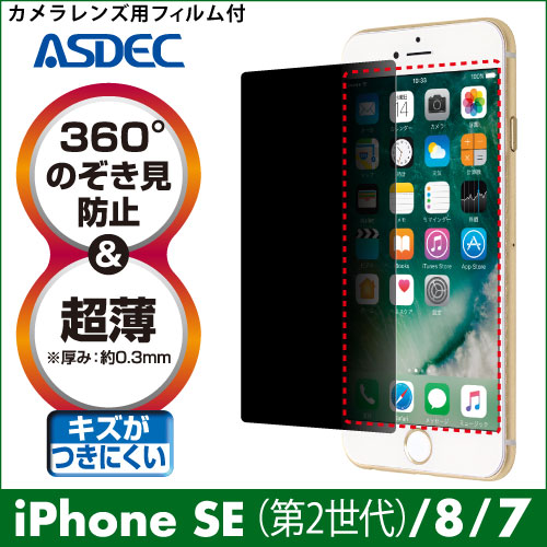 【 iPhone 7 / iPhone 8 / iPhone SE ( 2020 第2世代 ) 用】 覗き見防止フィルター
