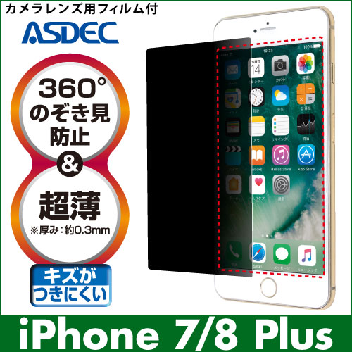 【iPhone 7 Plus / iPhone 8 Plus 用】 覗き見防止フィルター