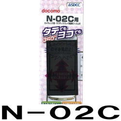 【docomo N-02C 用】 覗き見防止フィルター