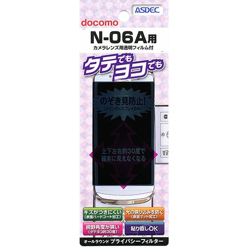 【docomo N-06A 用】 覗き見防止フィルター