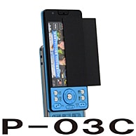 【docomo P-03C 用】 覗き見防止フィルター