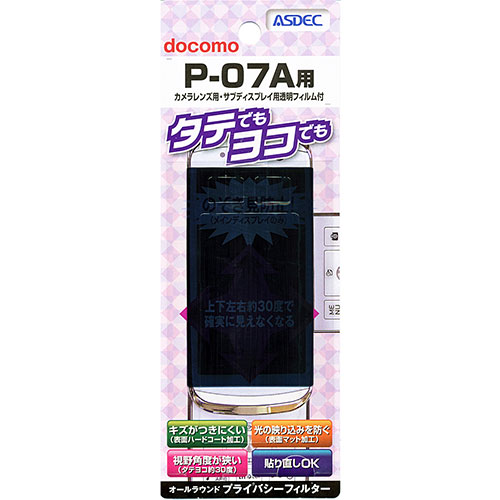 【docomo P-07A 用】 覗き見防止フィルター