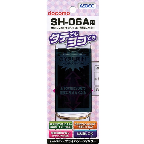 【docomo SH-06A 用】 覗き見防止フィルター