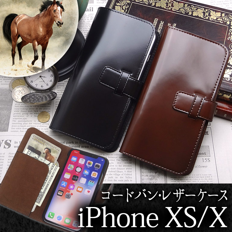 選べる2カラー【iPhone XS / X 用】 コードバン 本革レザーケース(手帳型) ブラック or ブラウン カバーケース・ホルダー