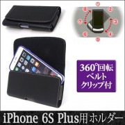 【iPhone 6S Plus 用】 ベルトケース(ヨコ型) カバーケース・ホルダー