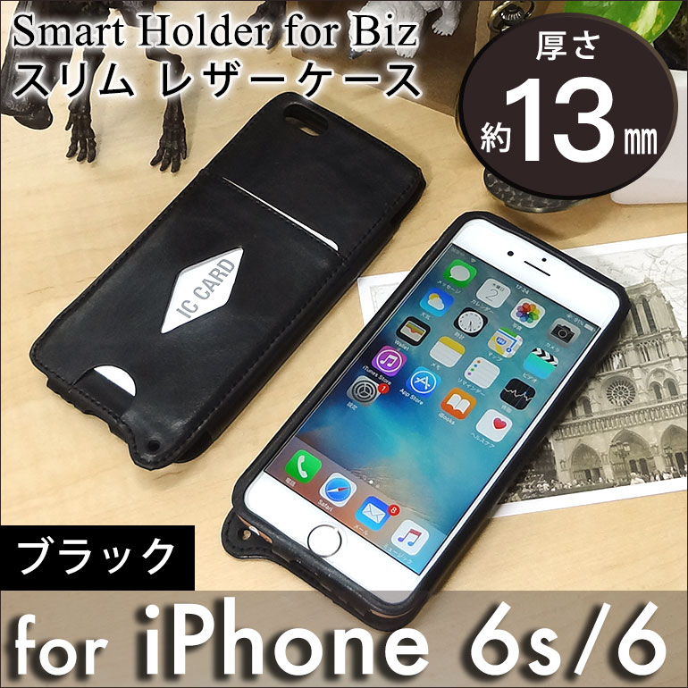 【iPhone 6s / iPhone 6 用】 スリムレザーケース(薄型) ブラック カバーケース・ホルダー