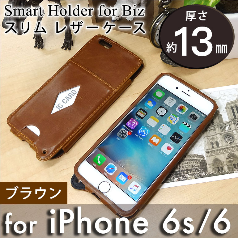 【iPhone 6s / iPhone 6 用】 スリムレザーケース(薄型) ブラウン カバーケース・ホルダー