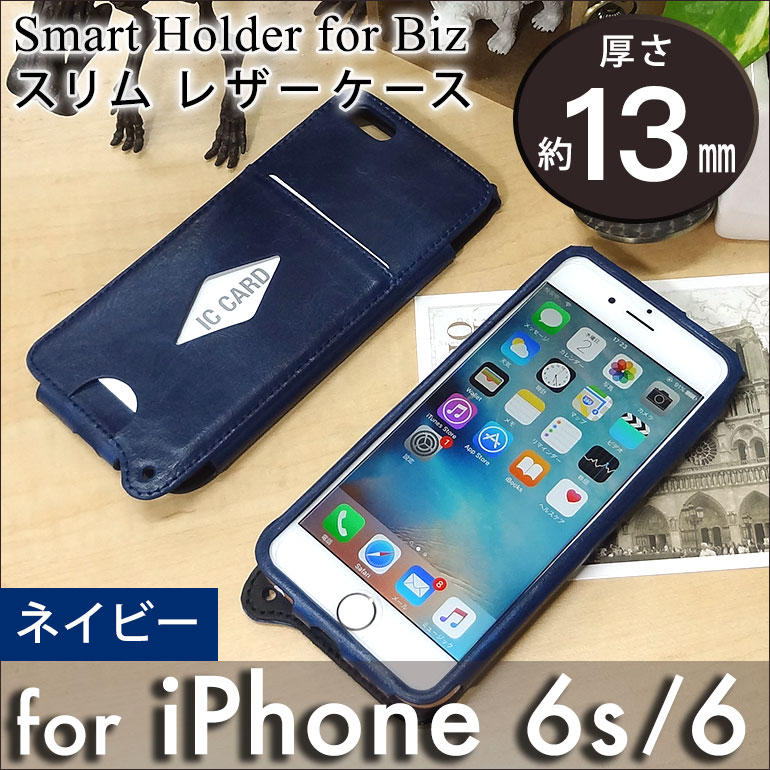 【iPhone 6s / iPhone 6 用】 スリムレザーケース(薄型) ネイビー カバーケース・ホルダー