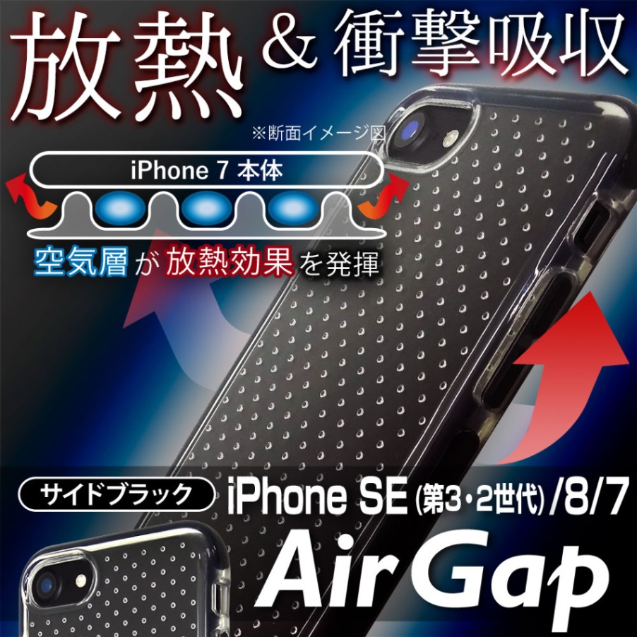 【 iPhone SE3 ( 第3世代 2022 ) / iPhone SE2 ( 第2世代 2020 ) / 8 / 7 用】TPUカバーケース “Air Gap” サイドブラック