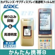 【SoftBank かんたん携帯8 用】 ARフィルム 光沢フィルム|SoftBank (Ymobile） |ケータイ