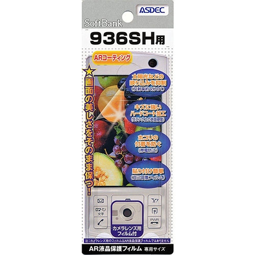 【SoftBank SOLAR HYBRID 936SH 用】 ARフィルム 光沢フィルム