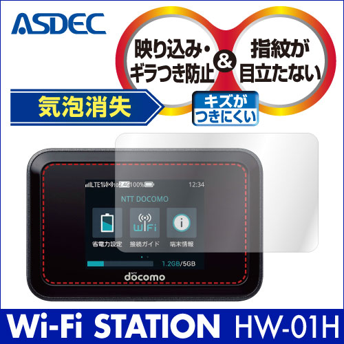 【Wi-Fi STATION HW-01H 用】ノングレア画面保護フィルム3