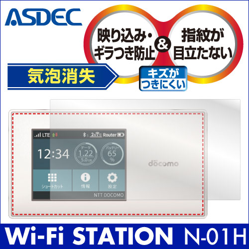 【Wi-Fi STATION N-01H 用】ノングレア画面保護フィルム3