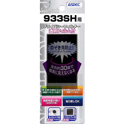 【AQUOS SHOT 933SH 用】 覗き見防止フィルター