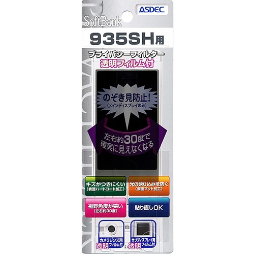 【THE PREMIUM WATERPROOF 935SH 用】 覗き見防止フィルター