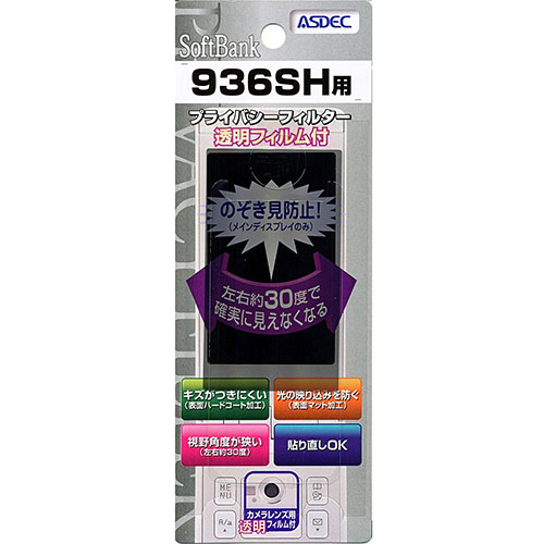 【SoftBank SOLAR HYBRID 936SH 用】 覗き見防止フィルター