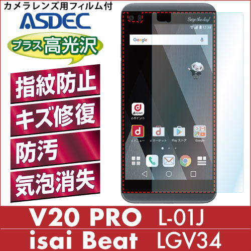 【V20 PRO L-01J / isai Beat LGV34 用】 AFPフィルム 光沢フィルム