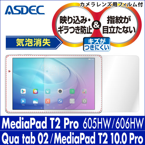 【Qua tab 02 / MediaPad T2 Pro 605HW 606HW / MediaPad T2 10.0 Pro 用】ノングレア画面保護フィルム3