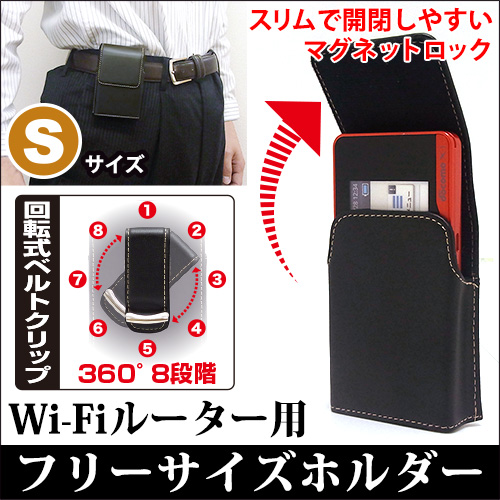 【モバイルWi-Fiルーター 用フリーサイズホルダー Sサイズ】ベルトケース 縦型 内寸: W58xH90-95xD15mm