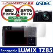 【Panasonic LUMIX TZ85 用】ノングレア画面保護フィルム3|販売終了品