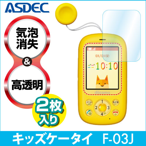 【キッズケータイ F-03J 用】キッズ・みまもりケータイ 用液晶保護フィルム 光沢フィルム