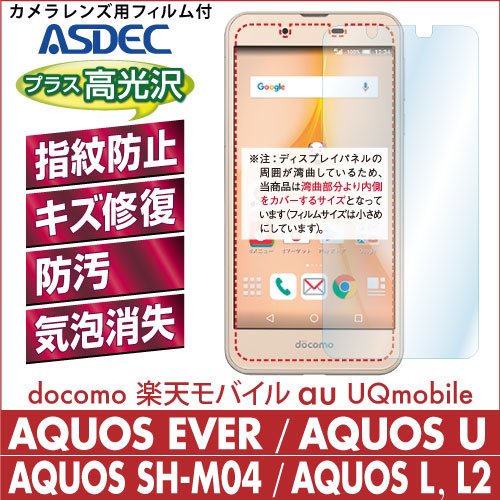 【AQUOS EVER SH-02J / Disney Mobile DM-01J  / AQUOS U SHV37 /AQUOS SH-M04 / AQUOS L / AQUOS L2 用】 AFPフィルム 光沢フィルム