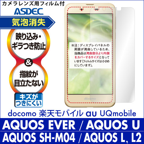 【AQUOS EVER SH-02J / Disney Mobile DM-01J  / AQUOS U SHV37 /AQUOS SH-M04 / AQUOS L / AQUOS L2 用】ノングレア画面保護フィルム3