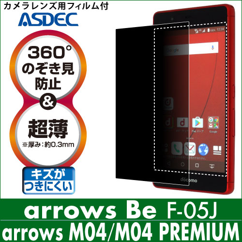 【arrows Be F-05J / arrows M04 / arrows M04 PREMIUM 用】覗き見防止フィルター