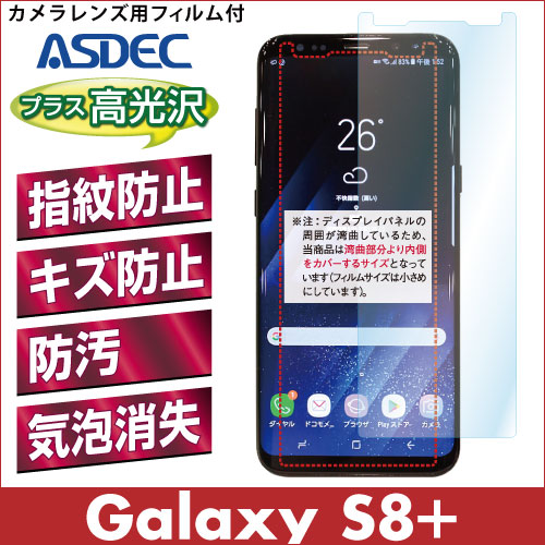 【Galaxy S8+ 用】 AFPフィルム2 光沢フィルム