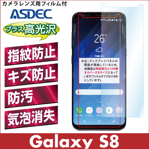 【Galaxy S8 用】 AFPフィルム2 光沢フィルム