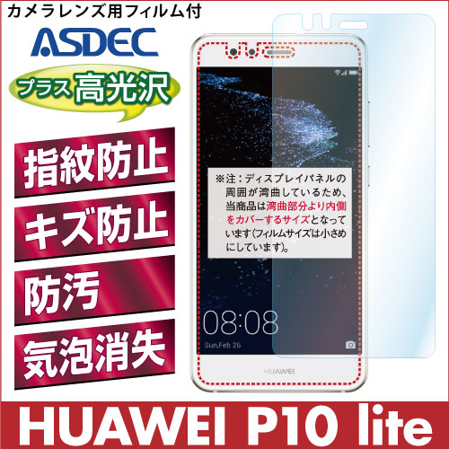 【HUAWEI P10 lite 用】 AFPフィルム2 光沢フィルム