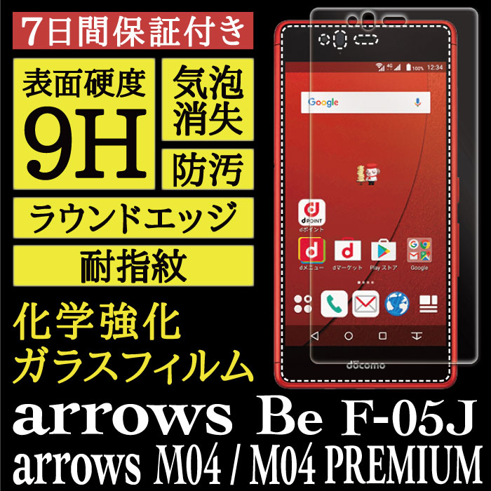 【arrows Be F-05J / arrows M04 / arrows M04 PREMIUM 用】High Grade Glass 画面保護ガラスフィルム