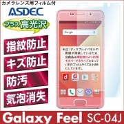 【Galaxy Feel SC-04J 用】 AFPフィルム2 光沢フィルム|上記以外-Galaxy |Galaxy 