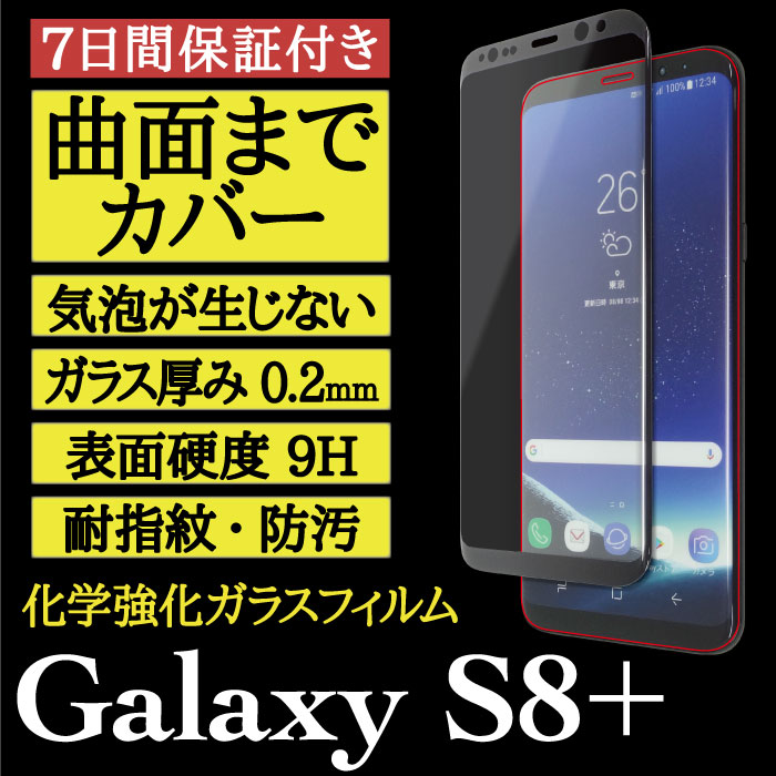 【Galaxy S8+ 用】3D Glass 画面保護ガラスフィルム