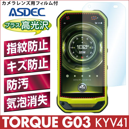 【TORQUE G03 KYV41 用】 AFPフィルム2 光沢フィルム