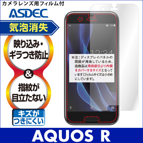 【AQUOS R 用】ノングレア画面保護フィルム3