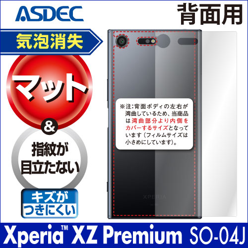 【Xperia XZ Premium SO-04J 用】背面カバーフィルム 裏面フィルム マットフィルム