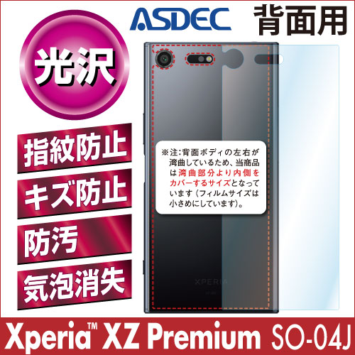 【Xperia XZ Premium SO-04J 用】背面カバーフィルム 裏面フィルム 高光沢フィルム