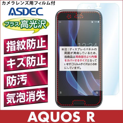 【AQUOS R 用】 AFPフィルム2 光沢フィルム