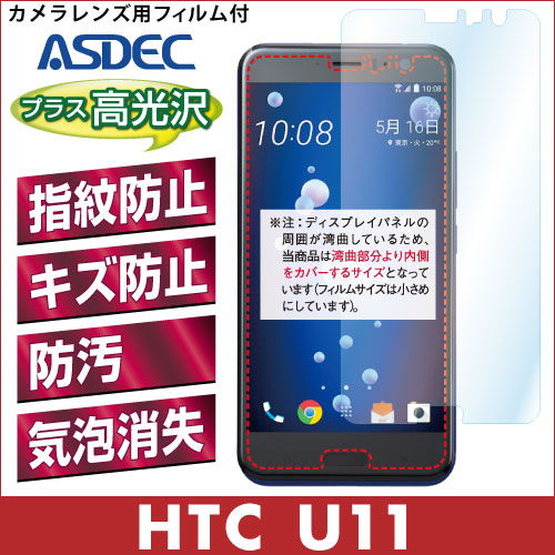 【HTC U11 用】 AFPフィルム2 光沢フィルム