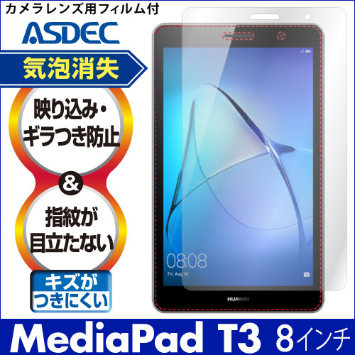 【HUAWEI MediaPad T3 (8インチ) 用】ノングレア画面保護フィルム3