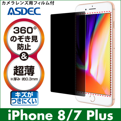 【iPhone 8 Plus / iPhone 7 Plus 用】  覗き見防止フィルター
