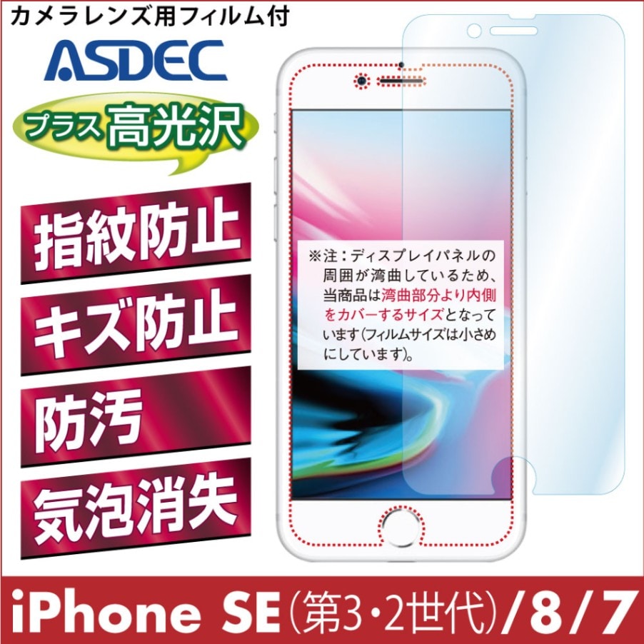 【 iPhone SE3 ( 第3世代 2022 )  / SE2 / 8 / 7 用】 AFPフィルム2 光沢フィルム