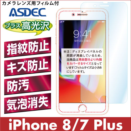 【iPhone 8 Plus / iPhone 7 Plus 用】 AFPフィルム2 光沢フィルム