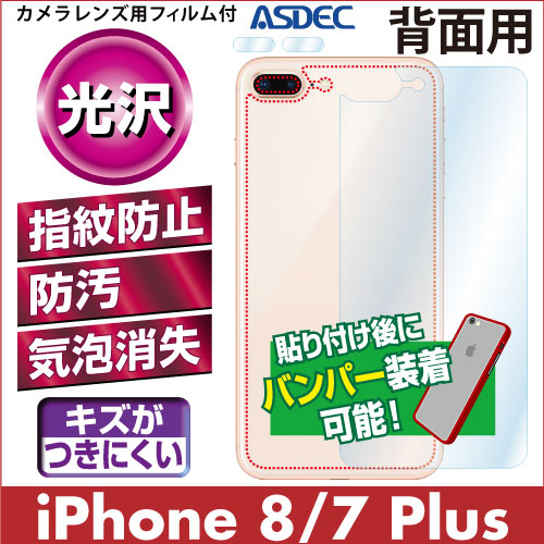 【iPhone 8 Plus / iPhone 7 Plus 用】背面カバーフィルム 裏面フィルム 高光沢フィルム