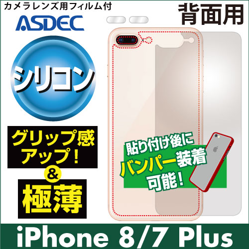 【iPhone 8 Plus / iPhone 7 Plus 用】背面カバーフィルム 裏面フィルム シリコンフィルム