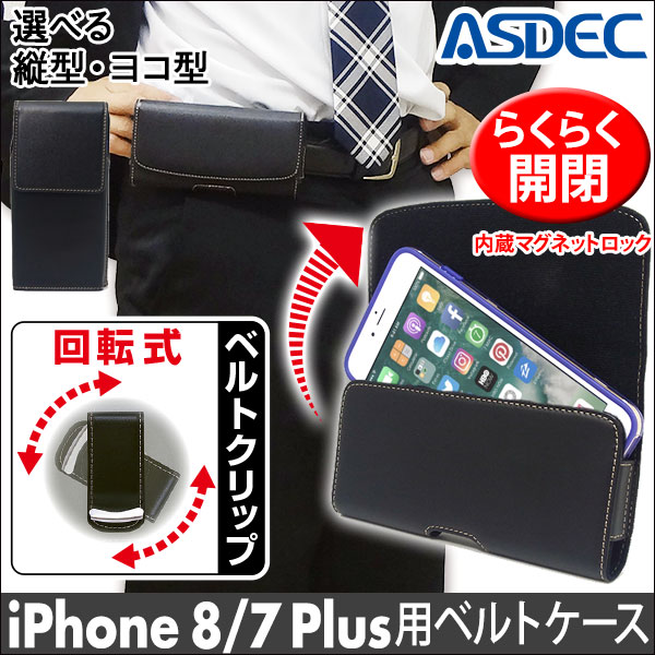 選べる2タイプ【iPhone 8 Plus / iPhone 7 Plus 用】 ベルトケース (ヨコ型or縦型) カバーケース・ホルダー