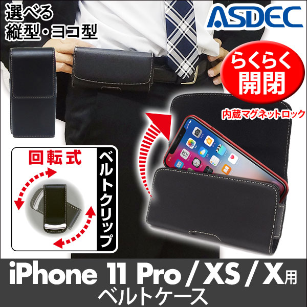 選べる2タイプ【iPhone 11 Pro / XS / X 用】 ベルトケース (ヨコ型or縦型) カバーケース・ホルダー