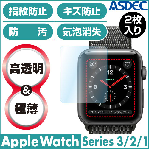 【Apple Watch 38mm/42mm ケース(2枚入り) Series3 2 1 用】 AFPフィルム3 光沢フィルム