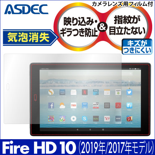 旧世代 【Amazon Fire HD 10 (第9世代/2019)(第7世代/2017) / Fire HD 10 キッズモデル 用】ノングレア画面保護フィルム3